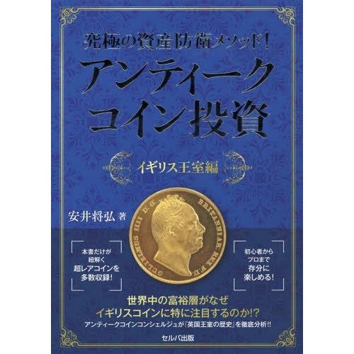 [本/雑誌]/アンティークコイン投資 イギリス王室編 (究極の資産防衛メソッド!)/安井将弘/著｜neowing