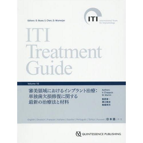 【送料無料】[本/雑誌]/ITI Treatment Guide Japanese Volume10 / 原タイトル:ITI Treatment Guide/D.
