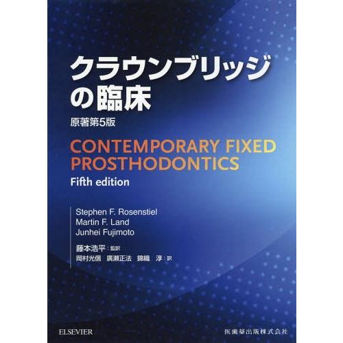 [本/雑誌]/クラウンブリッジの臨床 原著第5版/StephenF.Rosenstiel/原著 MartinF.Land/原著 JunheiFujim