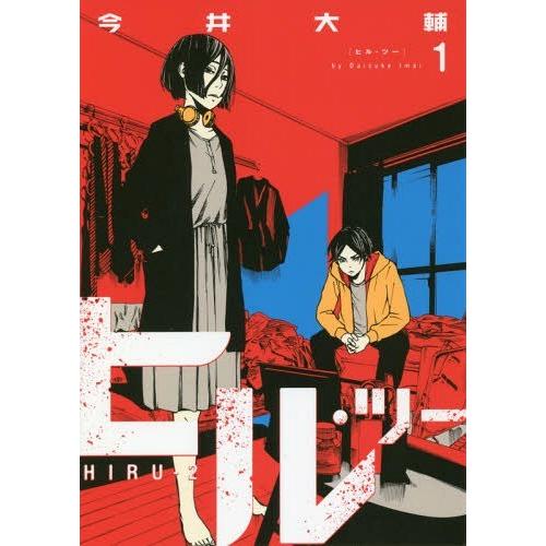 本 雑誌 ヒル ツー 1 バンチコミックス 今井大輔 著 コミックス Neobk ネオウィング Yahoo 店 通販 Yahoo ショッピング