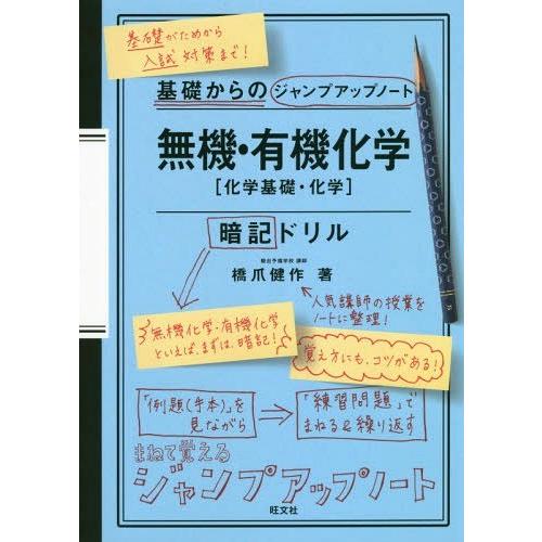 書籍のメール便同梱は2冊まで 本 雑誌 無機 有機化学 化学基礎 化学 暗記ドリル 基礎からのジャンプアップノート 橋爪健作 著 Neobk ネオウィング Yahoo 店 通販 Yahoo ショッピング