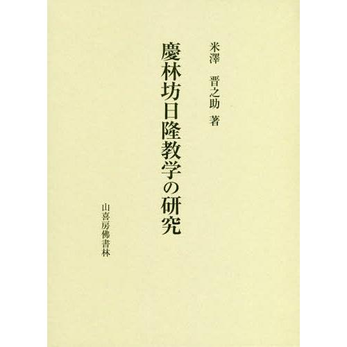超歓迎 本 雑誌 慶林坊日隆教学の研究 立正大学大学院文学研究科研究叢書 米澤晋之助 著 日本最大級 Kuljic Com