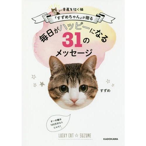 [本/雑誌]/幸運を招く猫「すずめちゃん」が贈る毎日がハッピーになる31のメッセージ/すずめ/著｜neowing