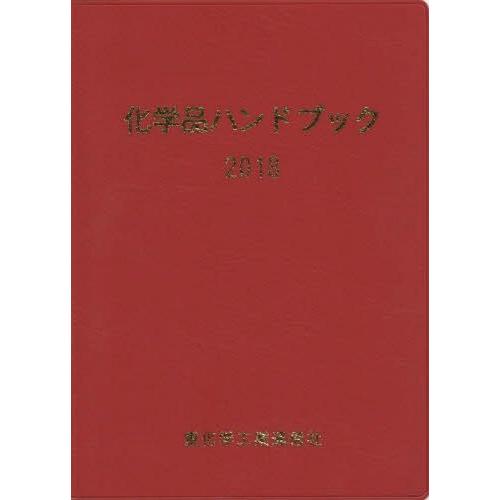 【送料無料】[本/雑誌]/’18 化学品ハンドブック/重化学工業通信社・化学チーム/編