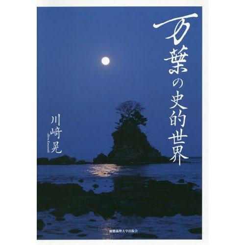 【送料無料】[本/雑誌]/万葉の史的世界/川崎晃/著