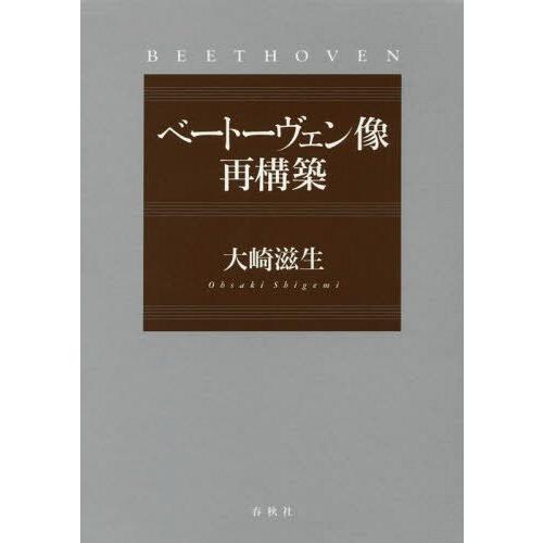【送料無料】[本/雑誌]/ベートーヴェン像再構築 3巻セット/大崎滋生/著｜neowing