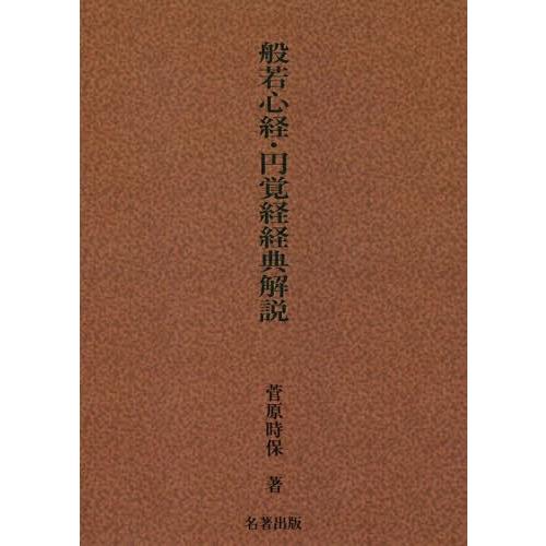 【送料無料】[本/雑誌]/[オンデマンド版] 般若心経・円覚経経典解説 新装版/菅原時保/著 | 