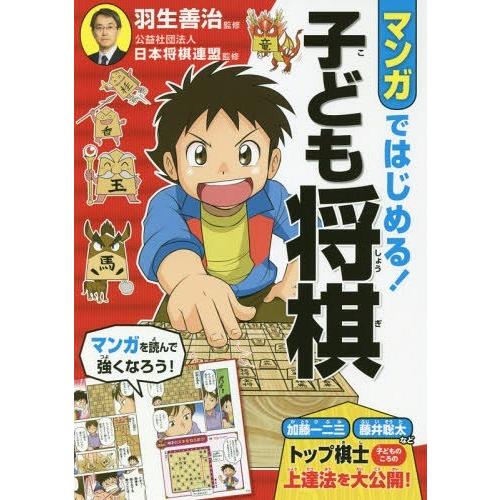 [本/雑誌]/マンガではじめる!子ども将棋/羽生善治/監修 日本将棋連盟/監修｜neowing