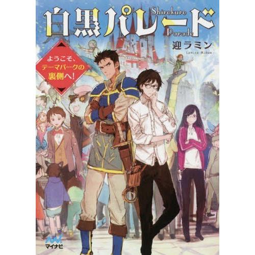 [本/雑誌]/白黒パレード ようこそ、テーマパークの裏側へ! (ファン文庫)/迎ラミン/著｜neowing