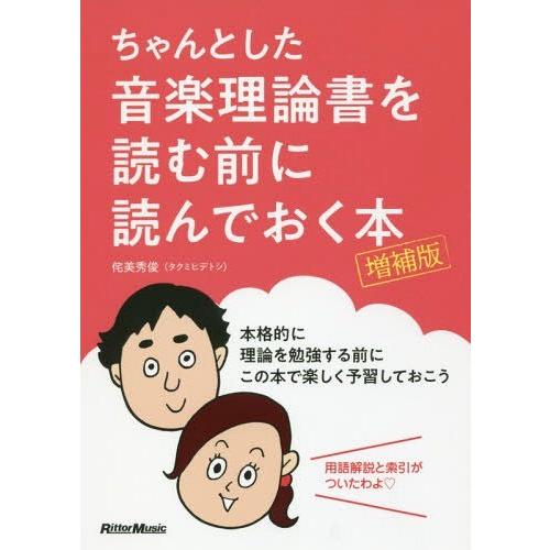 [本/雑誌]/ちゃんとした音楽理論書を読む前に読んでおく本/侘美秀俊/著｜neowing