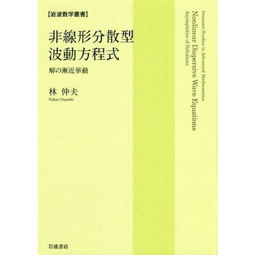 【貨物輸送無料】[本/定期刊行物]/非線形散らばる型波方程式 解の漸近振る舞い (岩波数学双書)/林仲夫/著