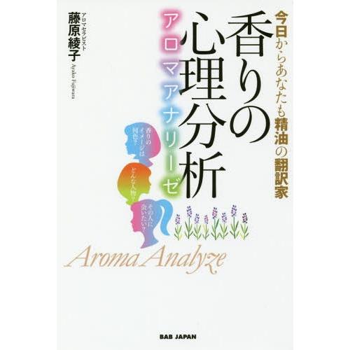 [本/雑誌]/香りの心理分析 アロマアナリーゼ 今日からあなたも精油の翻訳家/藤原綾子/著 | 