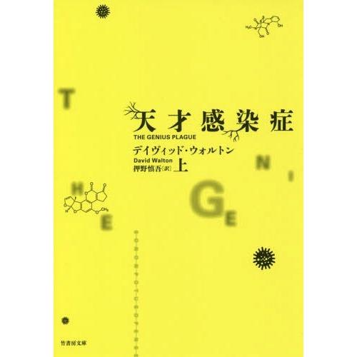 本 雑誌 天才感染症 上 原タイトル The Genius Plague 竹書房文庫 デイヴィッド ウォルトン 著 押野慎吾 訳 Neobk ネオウィング Yahoo 店 通販 Yahoo ショッピング