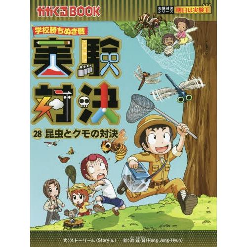 実験対決シリーズ 全15冊セット 実験対決28のおすすめ人気商品一覧 通販 - Yahoo!ショッピング