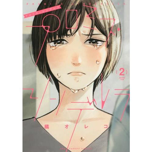 [本/雑誌]/プロミス・シンデレラ 2 (裏少年サンデーコミックス)/橘オレコ/著(コミックス)｜neowing