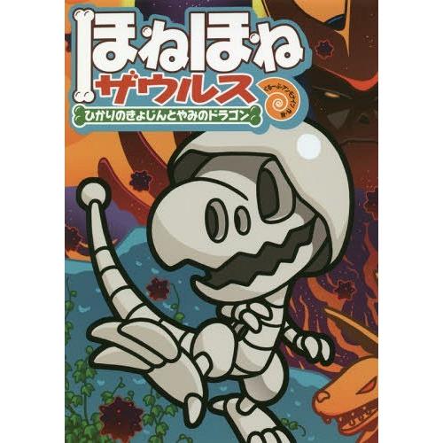 本 雑誌 ほねほねザウルス 19 カバヤ食品株式会社 原案 監修 ぐるーぷ アンモナイツ 作 絵 Neobk ネオウィング Yahoo 店 通販 Yahoo ショッピング