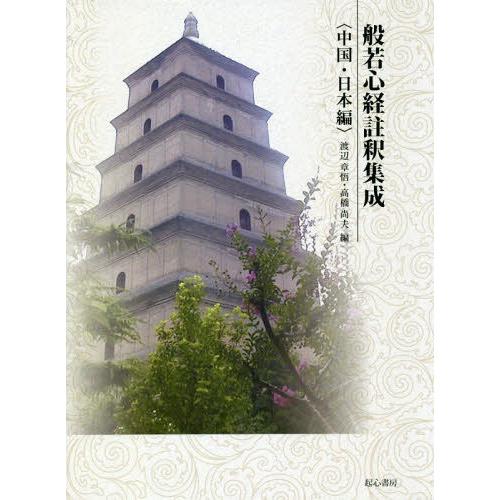 本 雑誌 ゆうメール利用 般若心経註釈集成 中国 日本編 渡辺章悟 編 高橋尚夫 編