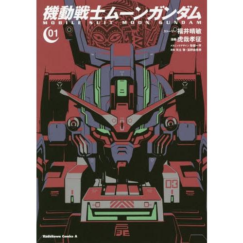 書籍のメール便同梱は2冊まで 本 雑誌 機動戦士ムーンガンダム 1 角川コミックス エース 福井晴敏 ストーリー 虎哉孝征 漫画 形部一平 Neobk ネオウィング Yahoo 店 通販 Yahoo ショッピング