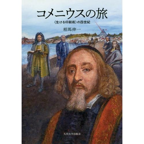 【送料無料】[本/雑誌]/コメニウスの旅 〈生ける印刷術〉の四世紀/相馬伸一/著