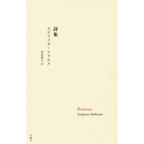 【送料無料】[本/雑誌]/詩集 / 原タイトル:POESIES (叢書・エクリチュールの冒険)/ステファヌ・マ｜neowing