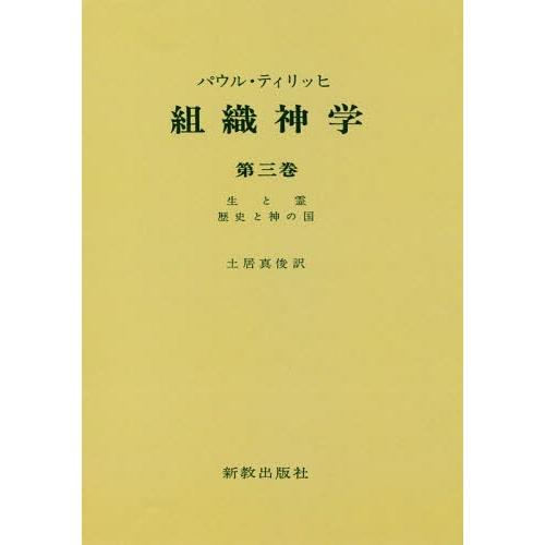 【貨物輸送無料】[本/定期刊行物]/[オンデマンド版] 社会システム神学   3/パウル・ティリッヒ/著 本、雑誌、コミック-歴史、心理、教育-キリスト教その他
