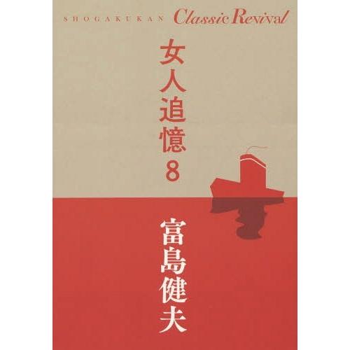 [本/雑誌]/女人追憶 8 (SHOGAKUKAN Classic Revival)/富島健夫/著｜neowing