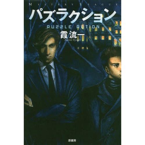 [本/雑誌]/パズラクション (ミステリー・リーグ)/霞流一/著｜neowing