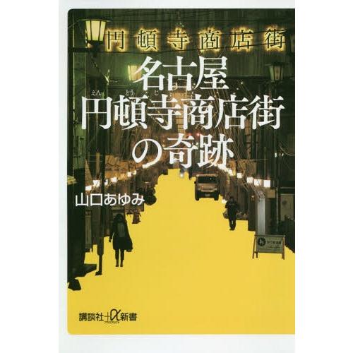 [本/雑誌]/名古屋円頓寺商店街の奇跡 (講談社+α新書)/山口あゆみ/〔著〕｜neowing