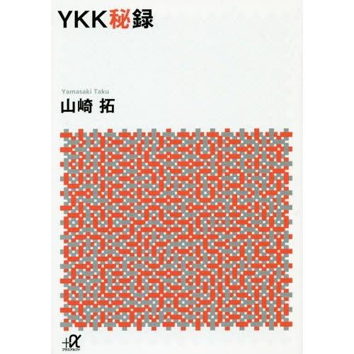 [本/雑誌]/YKK秘録 (講談社+α文庫)/山崎拓/〔著〕｜neowing