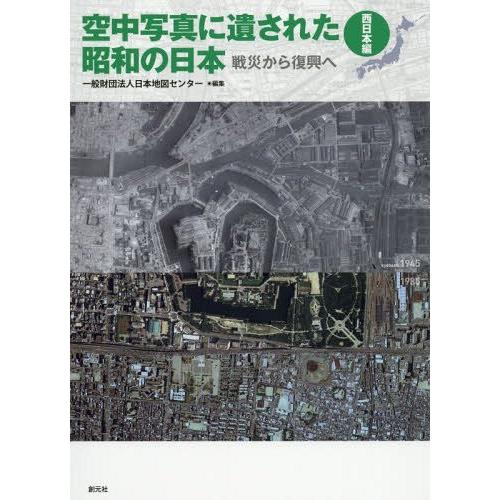 珍しい 本 雑誌 空中写真に遺された昭和の日本 戦災から復興へ 西日本編 日本地図センター 編集 お1人様1点限り Www Traumazim Com
