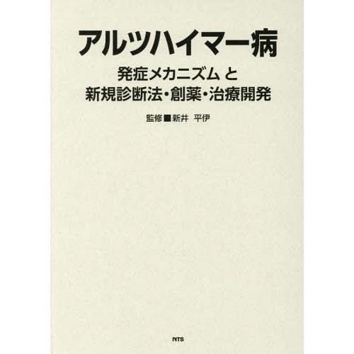 【送料無料】[本/雑誌]/アルツハイマー病 発症メカニズムと新規診/新井平伊/監修