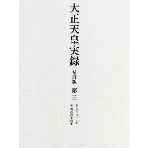 【送料無料】[本/雑誌]/大正天皇実録 第3/宮内省図書寮/編修