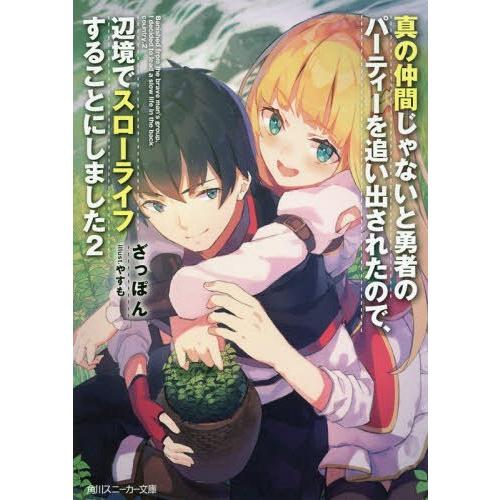 [本/雑誌]/真の仲間じゃないと勇者のパーティーを追い出されたので、辺境でスローライフすることにしました 2 (角川スニーカー文庫)/ざっぽん/著｜neowing