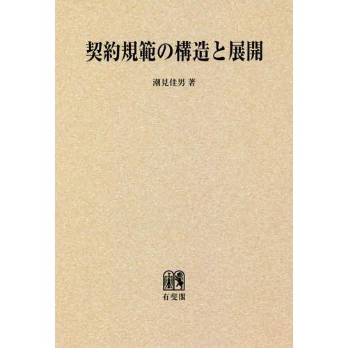 【送料無料】[本/雑誌]/[オンデマンド版] 契約規範の構造と展開/潮見佳男/著