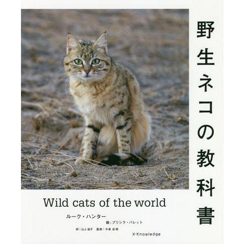 【送料無料】[本/雑誌]/野生ネコの教科書 / 原タイトル:Wild Cats of the World/ルー｜neowing
