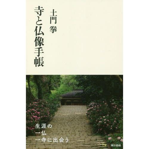 [本/雑誌]/寺と仏像手帳/土門拳/著 藤森武/監修 堀内伸二/監修｜neowing