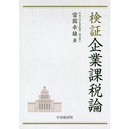 【送料無料】[本/雑誌]/検証企業課税論/富岡幸雄/著
