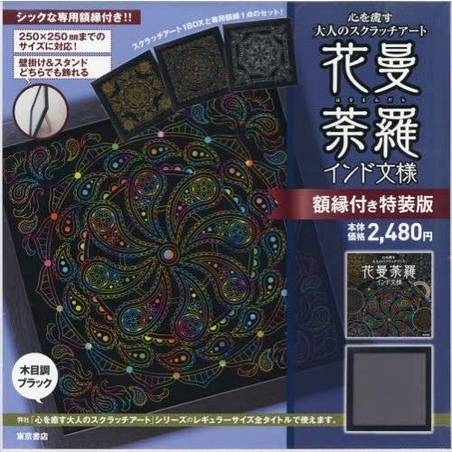 書籍のゆうメール同梱は2冊まで 送料無料選択可 本 雑誌 花曼荼羅 インド文様 額縁付き特装版 心を癒す大人のスクラッチアート 東京書店 Neobk ネオウィング Yahoo 店 通販 Yahoo ショッピング