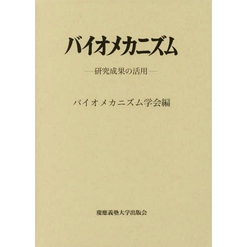 [本/雑誌]/バイオメカニズム 24-研究成果の活用/バイオメカニズム学会/編