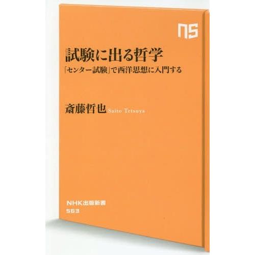 [本/雑誌]/試験に出る哲学 「センター試験」で西洋思想に入門する (NHK出版新書)/斎藤哲也/著｜neowing