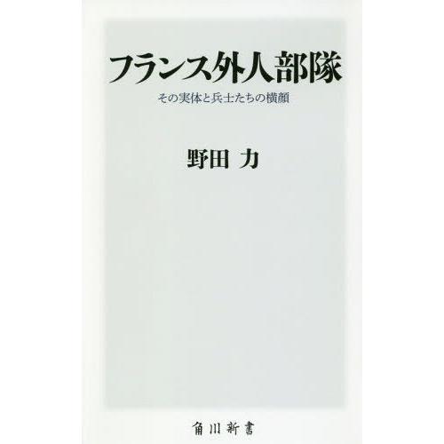 [本/雑誌]/フランス外人部隊 その実体と兵士たちの横顔 (角川新書)/野田力/〔著〕｜neowing