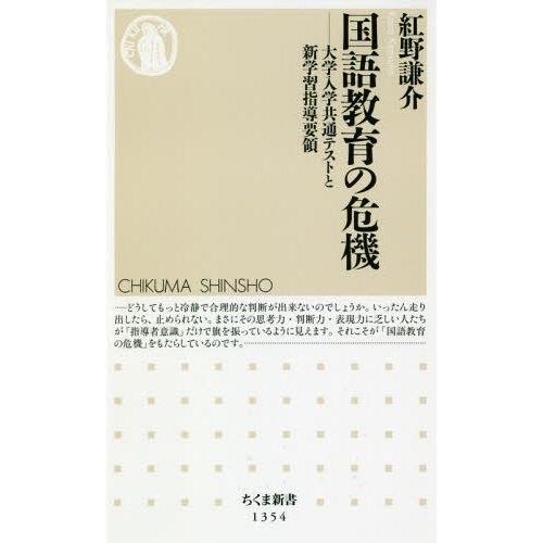 [本/雑誌]/国語教育の危機 大学入学共通テストと新学習指導要領 (ちくま新書)/紅野謙介/著｜neowing