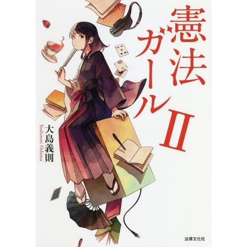 送料無料】[本/雑誌]/憲法ガール 大島義則/著 : ネオウィング