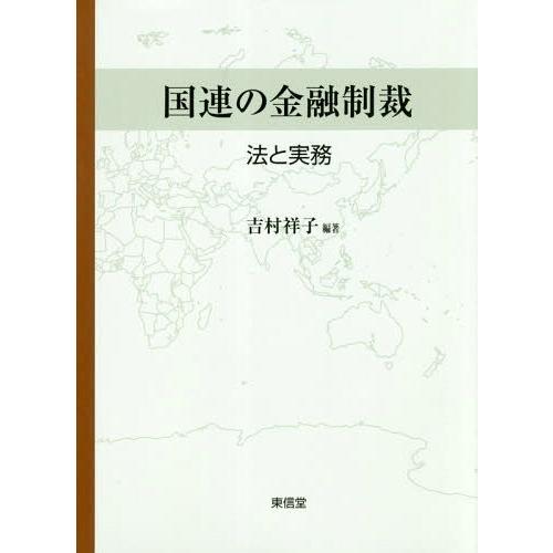 【送料無料】[本/雑誌]/国連の金融制裁-法と実務/吉村祥子/編著｜neowing