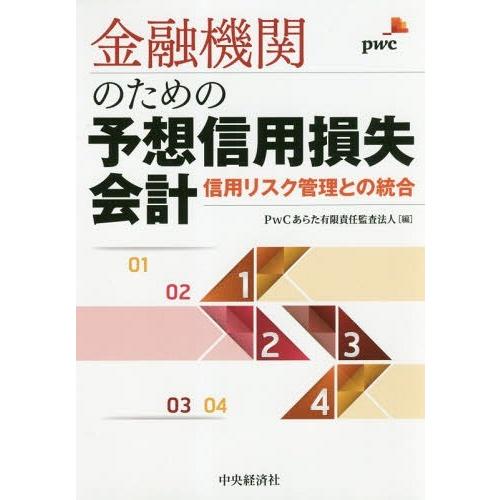 ゆうメール利用不可 金融機関のための予想信用損失会計 信用リスク管理との統合 Pwcあらた有限責任監査法人 編 Oncampusart Co Uk