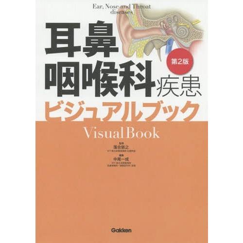 【送料無料】[本/雑誌]/耳鼻咽喉科疾患ビジュアルブック/落合慈之/監修 中尾一成/編集｜neowing