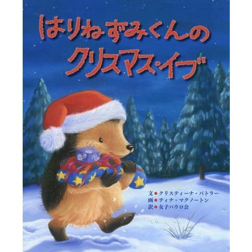 [本/雑誌]/はりねずみくんのクリスマス・イブ / 原タイトル:One Christmas Night/M・クリス｜neowing