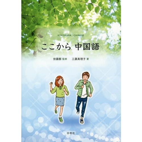 【送料無料】[本/雑誌]/ここから中国語 [解答・訳なし] (中国語教科書/テキスト)/工藤真理子/著 依藤醇/監修 | 