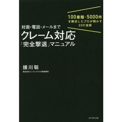 本 雑誌 対面 電話 メールまでクレーム対応 完全撃退 マニュアル 100業種 5000件を解決したプロが明かす23の技術 援川聡 著 Neobk ネオウィング Yahoo 店 通販 Yahoo ショッピング