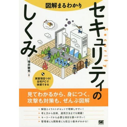 [本/雑誌]/図解まるわかりセキュリティのしくみ/増井敏克/著｜neowing